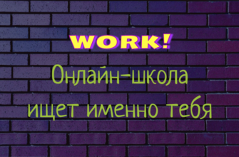 Работа в онлайн-школе: вакансии