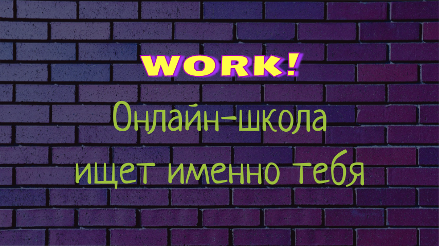 Работа в онлайн-школе: вакансии